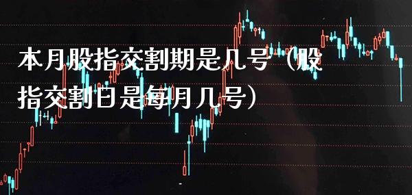 本月股指交割期是几号（股指交割日是每月几号） (https://www.njaxzs.com/) 内盘期货 第1张