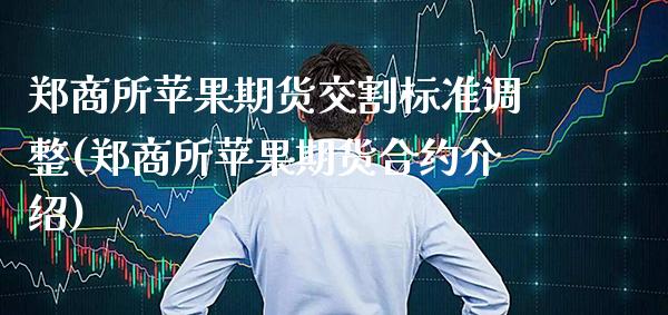 郑商所苹果期货交割标准调整(郑商所苹果期货合约介绍) (https://www.njaxzs.com/) 期货投资 第1张