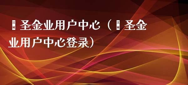 鑫圣金业用户中心（鑫圣金业用户中心登录） (https://www.njaxzs.com/) 期货直播间 第1张