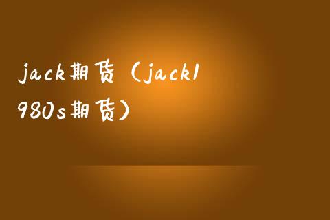 jack期货（jack1980s期货） (https://www.njaxzs.com/) 期货直播间 第1张