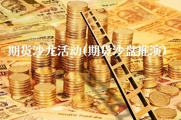 期货沙龙活动(期货沙盘推演) (https://www.njaxzs.com/) 期货直播间 第1张