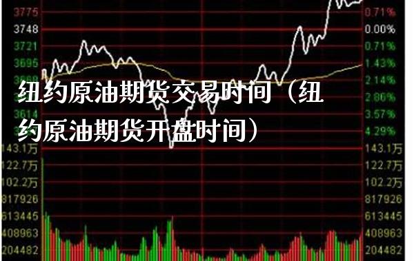 纽约原油期货交易时间（纽约原油期货时间） (https://www.njaxzs.com/) 期货直播间 第1张