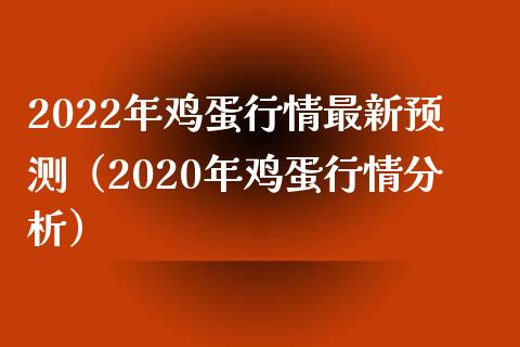 2022年鸡蛋行情最新预测（2020年鸡蛋行情分析） (https://www.njaxzs.com/) 期货直播间 第1张