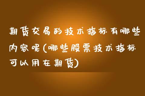 期货交易的技术指标有哪些内容呢(哪些股票技术指标可以用在期货) (https://www.njaxzs.com/) 期货投资 第1张