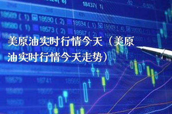 美原油实时行情今天（美原油实时行情今天走势） (https://www.njaxzs.com/) 期货开户 第1张