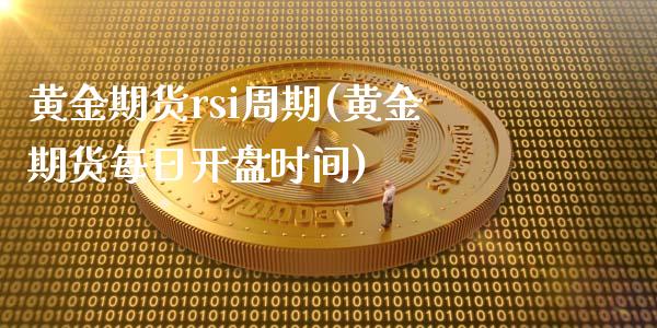 黄金期货rsi周期(黄金期货每日开盘时间) (https://www.njaxzs.com/) 期货直播间 第1张