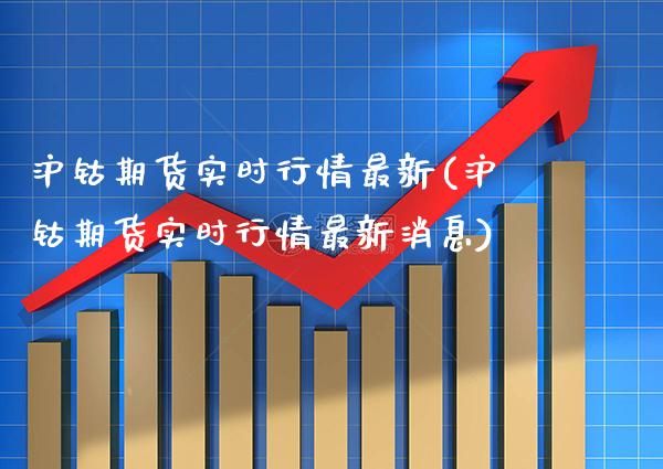 沪钴期货实时行情最新(沪钴期货实时行情最新消息) (https://www.njaxzs.com/) 期货行情 第1张