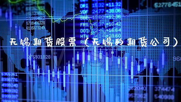 无锡期货股票（无锡的期货公司） (https://www.njaxzs.com/) 期货直播间 第1张