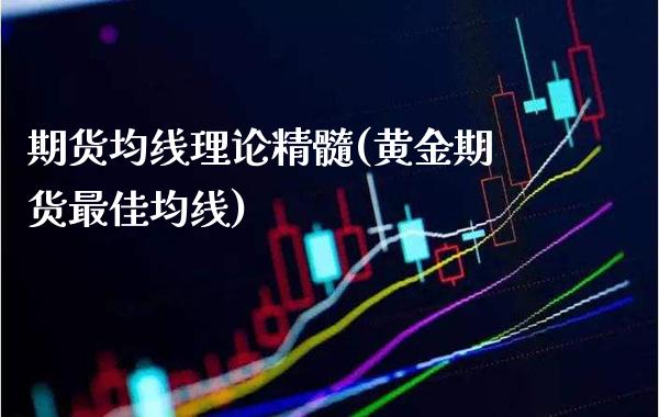 期货均线理论精髓(黄金期货最佳均线) (https://www.njaxzs.com/) 原油期货 第1张