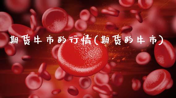 期货牛市的行情(期货的牛市) (https://www.njaxzs.com/) 黄金期货 第1张