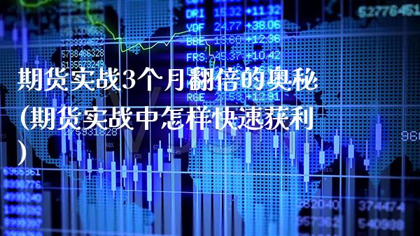 期货实战3个月翻倍的奥秘(期货实战中怎样快速获利) (https://www.njaxzs.com/) 期货直播间 第1张