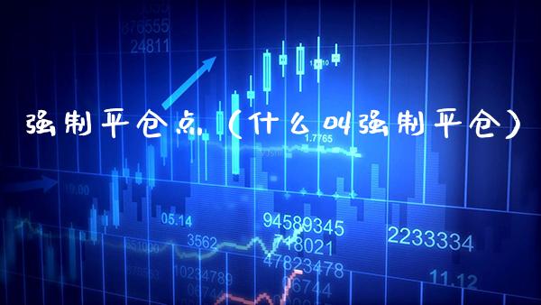 强制平仓点（什么叫强制平仓） (https://www.njaxzs.com/) 内盘期货 第1张