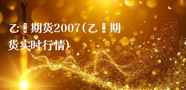 乙烯期货2007(乙烯期货实时行情) (https://www.njaxzs.com/) 内盘期货 第1张