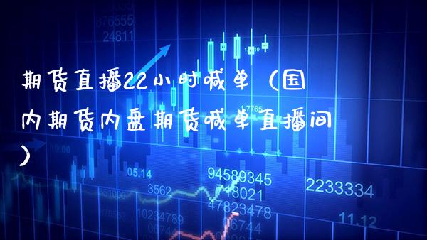 期货直播22小时喊单（国内期货内盘期货喊单直播间） (https://www.njaxzs.com/) 期货行情 第1张