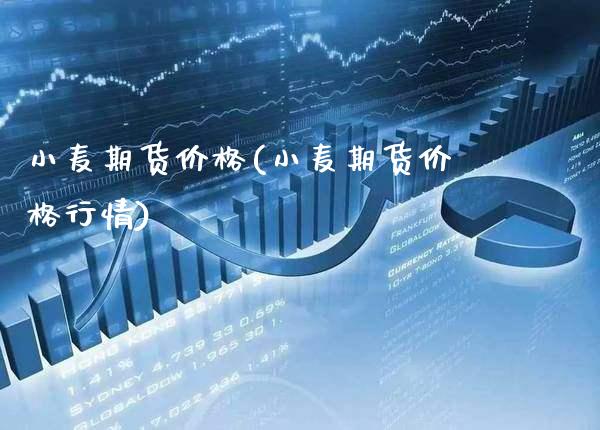 小麦期货(小麦期货行情) (https://www.njaxzs.com/) 期货行情 第1张