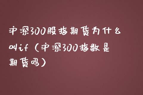 沪深300股指期货为什么叫if（沪深300指数是期货吗） (https://www.njaxzs.com/) 期货直播间 第1张