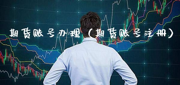 期货账号办理（期货账号注册） (https://www.njaxzs.com/) 期货直播间 第1张