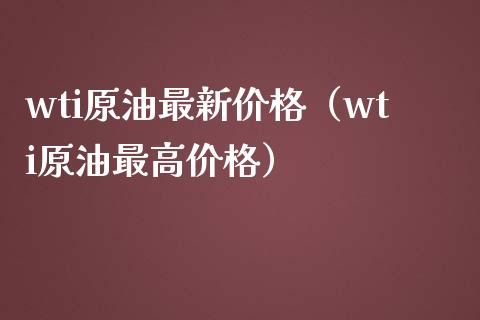 wti原油最新（wti原油最高） (https://www.njaxzs.com/) 期货直播间 第1张