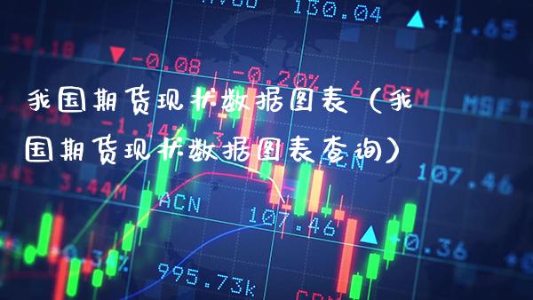 我国期货现状数据图表（我国期货现状数据图表查询） (https://www.njaxzs.com/) 内盘期货 第1张