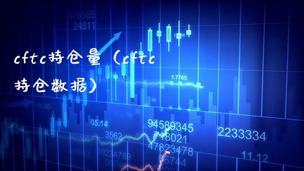 cftc持仓量（cftc持仓数据） (https://www.njaxzs.com/) 期货开户 第1张