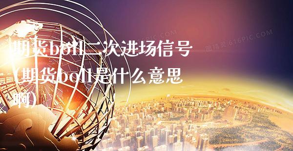 期货boll二次进场信号(期货boll是什么意思啊) (https://www.njaxzs.com/) 黄金期货 第1张