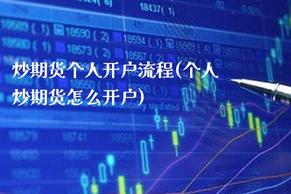炒期货个人开户流程(个人炒期货怎么开户) (https://www.njaxzs.com/) 期货行情 第1张