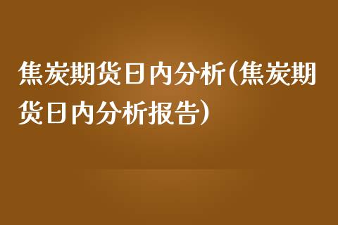 焦炭期货日内分析(焦炭期货日内分析报告) (https://www.njaxzs.com/) 期货直播间 第1张