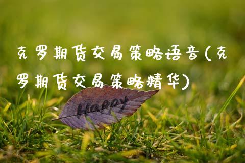 克罗期货交易策略语音(克罗期货交易策略精华) (https://www.njaxzs.com/) 黄金期货 第1张