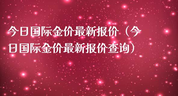 今日国际金价最新报价（今日国际金价最新报价查询） (https://www.njaxzs.com/) 黄金期货 第1张