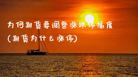 为何期货要调整涨跌停幅度(期货为什么涨停) (https://www.njaxzs.com/) 内盘期货 第1张