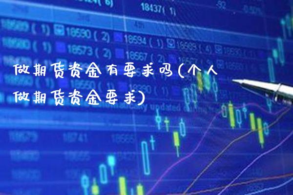 做期货资金有要求吗(个人做期货资金要求) (https://www.njaxzs.com/) 期货直播间 第1张