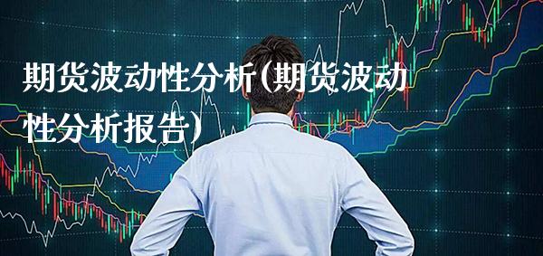 期货波动性分析(期货波动性分析报告) (https://www.njaxzs.com/) 期货直播间 第1张