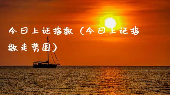 今曰上证指数（今曰上证指数走势图） (https://www.njaxzs.com/) 期货直播间 第1张