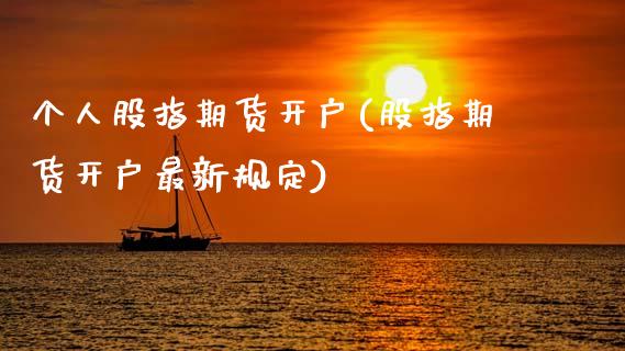 个人股指期货开户(股指期货开户最新规定) (https://www.njaxzs.com/) 期货直播间 第1张