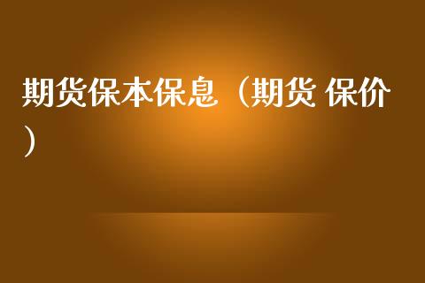 期货保本保息（期货 保价） (https://www.njaxzs.com/) 期货直播间 第1张