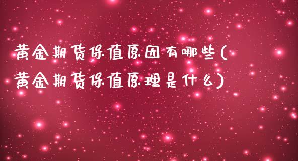 黄金期货保值原因有哪些(黄金期货保值原理是什么) (https://www.njaxzs.com/) 原油期货 第1张