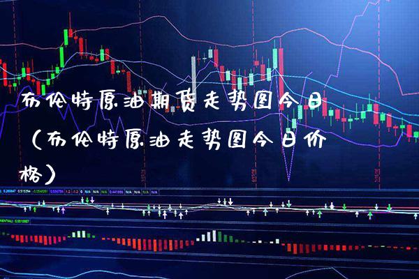 布伦特原油期货走势图今日（布伦特原油走势图今日） (https://www.njaxzs.com/) 内盘期货 第1张
