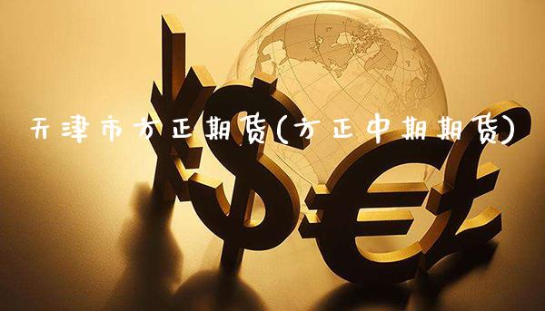 天津市方正期货(方正中期期货) (https://www.njaxzs.com/) 期货直播间 第1张