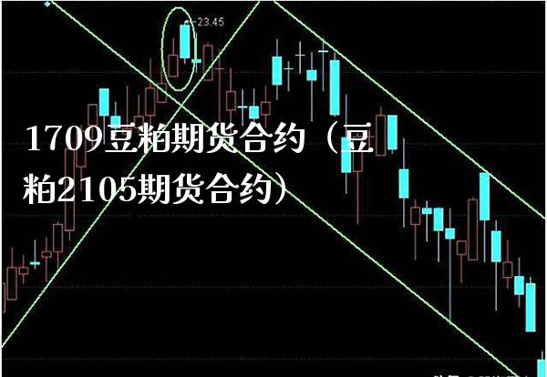 1709豆粕期货合约（豆粕2105期货合约） (https://www.njaxzs.com/) 期货行情 第1张