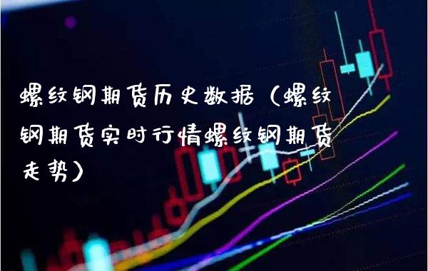 螺纹钢期货历史数据（螺纹钢期货实时行情螺纹钢期货走势） (https://www.njaxzs.com/) 期货直播间 第1张