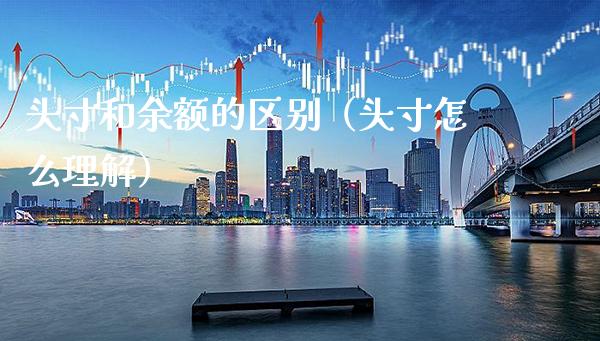头寸和余额的区别（头寸怎么理解） (https://www.njaxzs.com/) 内盘期货 第1张