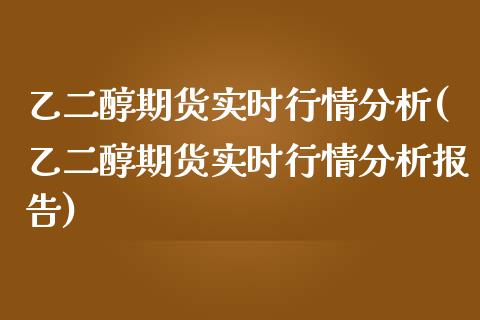 乙二醇期货实时行情分析(乙二醇期货实时行情分析报告) (https://www.njaxzs.com/) 期货行情 第1张
