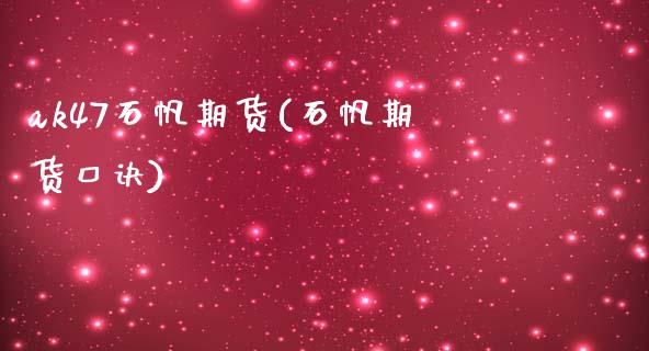 ak47石帆期货(石帆期货口诀) (https://www.njaxzs.com/) 期货直播间 第1张