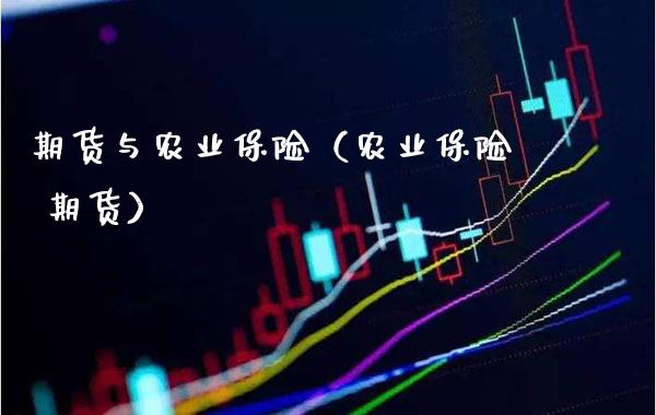期货与农业保险（农业保险 期货） (https://www.njaxzs.com/) 期货直播间 第1张