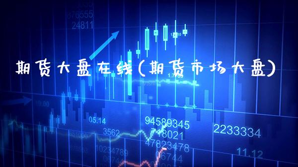 期货大盘在线(期货市场大盘) (https://www.njaxzs.com/) 期货行情 第1张