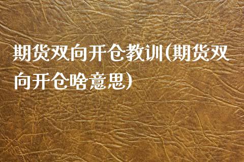 期货双向开仓教训(期货双向开仓啥意思) (https://www.njaxzs.com/) 黄金期货 第1张
