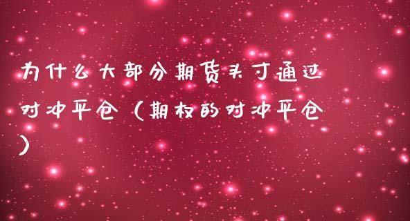 为什么大部分期货头寸通过对冲平仓（期权的对冲平仓） (https://www.njaxzs.com/) 期货直播间 第1张