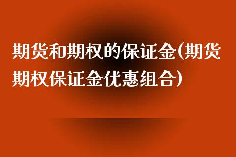 期货和期权的保证金(期货期权保证金优惠组合) (https://www.njaxzs.com/) 期货行情 第1张