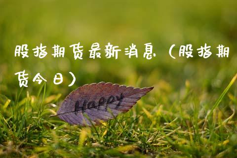 股指期货最新消息（股指期货今日） (https://www.njaxzs.com/) 期货直播间 第1张