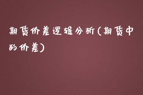 期货价差逻辑分析(期货中的价差) (https://www.njaxzs.com/) 期货直播间 第1张